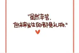 人民日报:今天的辛苦，对未来而言，全都是礼物图片