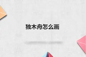 独木舟怎么画图片