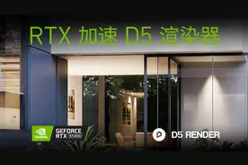 NVIDIA携手D5，RTX加速赋能创作！首款支持实时光线追踪的国产渲染器更新1.6.0正式版图片