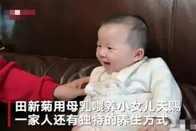 67岁田奶奶高龄产女现状幸福，坚持母乳喂养，家庭和谐被点赞图片