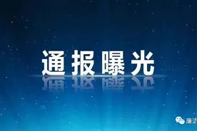 节前敲警钟！上饶通报6起违反中央八项规定精神典型案例图片