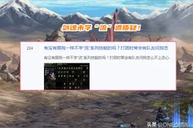 DNF：“流”系技能一定要学？剑魂放弃点破军，打团经常被质疑图片