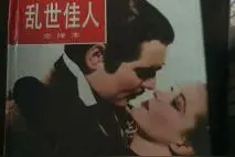 《飘》在心中 不离不弃图片