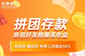 走起！甘肃银行存款"拼多多"：低起点高收益图片
