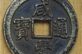 现在值得收藏什么样的咸丰通宝呢？图片