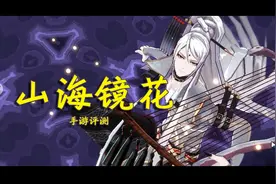 手游《山海镜花》评测：精致的底子，但核心玩法有很大改善空间图片