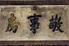 清朝的敬事房是什么机构？它是谁设立的？又是由谁书写的？图片