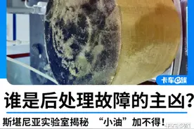 尿素原来背了这么多年黑锅 揭秘引发卡车后处理故障的主凶图片