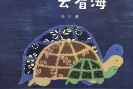 【馨阅读】勇敢地面对困难去实现梦想——《乌龟一家去看海》图片