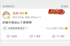 滔搏369微博回复“舒服了”得罪IG粉丝，删除后仍被讽刺！图片