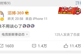 滔搏369微博回复“舒服了”得罪IG粉丝，删除后仍被讽刺！图片