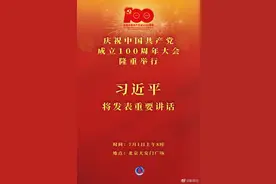 权威快报｜庆祝中国共产党成立100周年大会8时隆重举行图片