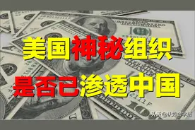 神秘组织，已渗透进中国？美国一切变局，尽在掌控，它究竟是谁？图片