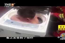 “吃人”的洗衣机，男童贪玩钻进洗衣机，这一钻差点就出不来了！视频封面