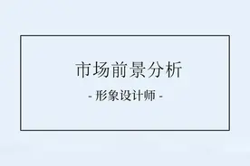 形象设计师的前景怎么样？是否值得学习图片