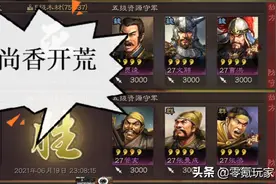 三国志战略版：平民用孙尚香、朱儁开荒，快速转型吴骑、吴弓打架图片