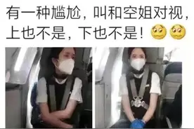 有一种尴尬叫和空姐对视，看哪都不合适，简直太尴尬了图片