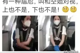 有一种尴尬叫和空姐对视，看哪都不合适，简直太尴尬了图片