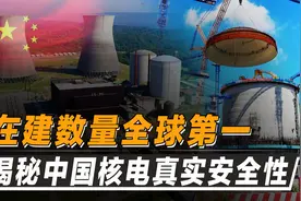 电力短缺将被终结？中国核电在建全球第一，能否成为清洁能源之光图片