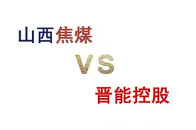 山西能源产业未来谁主沉浮？山西焦煤VS晋能控股图片