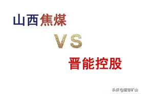 山西能源产业未来谁主沉浮？山西焦煤VS晋能控股图片