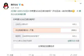 腾讯 QQ 调查是否希望推“已读”功能，网友喊停图片