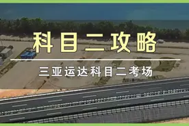 海南「三亚运达科目二考场」图文讲解图片