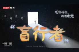 黑暗中的“盲行者”：心怀希望 终有曙光图片