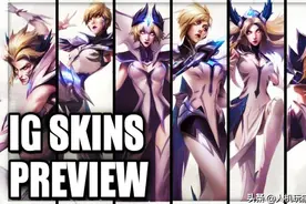 不愧是LPL的首个S冠！IG皮肤分成确认到账，人均都够买栋楼图片