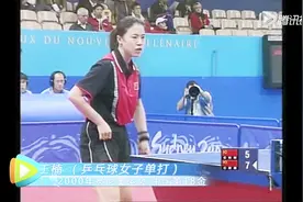 回顾2000奥运中国第18金 王楠乒乓球再夺冠视频封面
