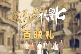 一部厦门题材民国剧七一首发，勾勒百年前小城少年的红色之路图片