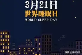 世界睡眠日 | 说说“白天打瞌睡”图片