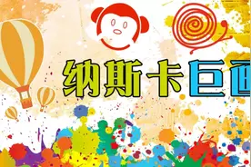 分享一个适合大型团队操作的拓展团建项目-纳斯卡巨画；图片