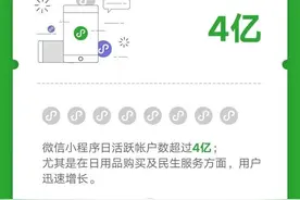 微信小程序日活超4亿！偷偷告诉你，如何抓住商机？轻松获利图片