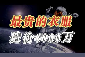 一套航天服有多贵？图片
