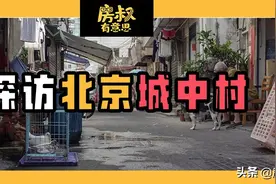 揭秘中关村附近月租2k的房子：北漂的退路、“拆迁户”的摇钱树图片