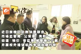 鼓楼区联合执法：15家校外培训机构被叫停 3家被责令整改视频封面