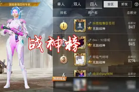 吃鸡战神榜一换人，淘汰5781人KD32，何方神圣？图片