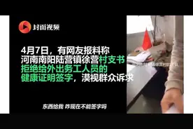 网友爆料：河南干部拒为外出务工者签健康证明 手能吃饭不能签字图片