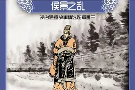 南北朝后期一个改变中国历史的事件，侯景之乱（四）图片