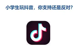 抖音是什么样的？一群小学生为这个问题吵起来了图片
