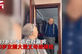 满满求生欲！80岁上海女婿赞107岁丈母娘牌技，结果…视频笑到头掉图片