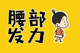 腰不会发力，因为你没做到这点图片