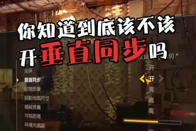 玩了这么多年游戏，在你知道垂直同步到底怎么用吗？视频封面