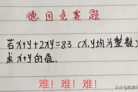 一道德国数学竞赛题，仅有1%的学生能在5分钟内解出，思路很难图片