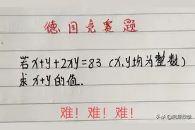 一道德国数学竞赛题，仅有1%的学生能在5分钟内解出，思路很难图片
