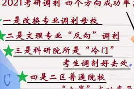 考研调剂，“研究院所”是报考的“冷门”，考生有漏可捡？图片