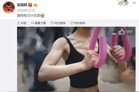 赵丽颖秀身材，体重不过90斤，除了健身，还有2个饮食注意图片