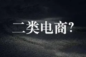 二类电商｜玩转二类电商总结图片