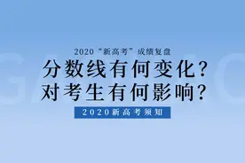 2020年“新高考”回顾：各省的分数线有何变化？对考生有何影响？图片